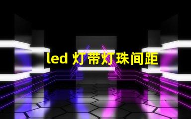 led 灯带灯珠间距